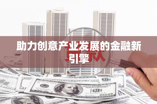 枋寮助力创意产业发展的金融新引擎
