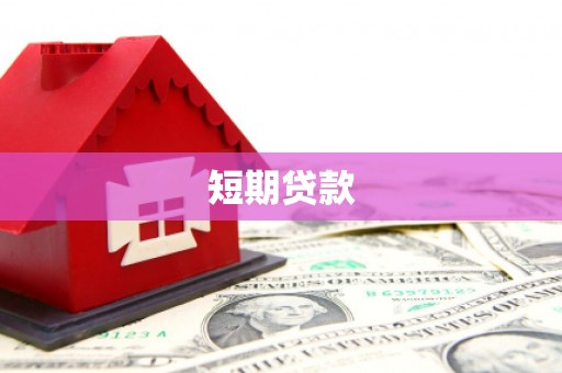 枋寮短期贷款