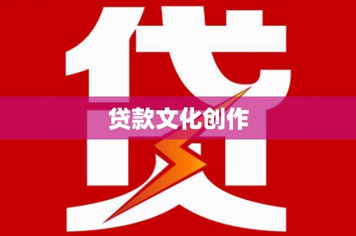 枋寮贷款文化创作