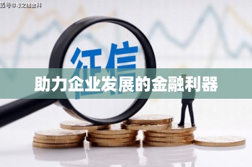 枋寮助力企业发展的金融利器