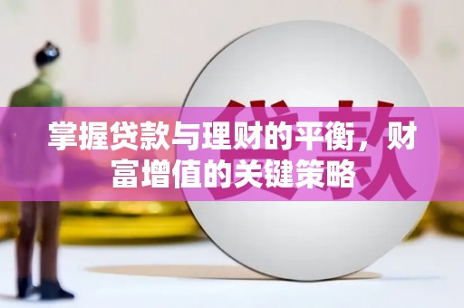 枋寮掌握贷款与理财的平衡，财富增值的关键策略