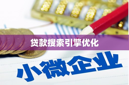 枋寮贷款搜索引擎优化