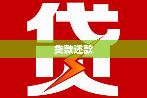枋寮贷款还款