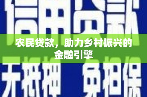 枋寮农民贷款，助力乡村振兴的金融引擎