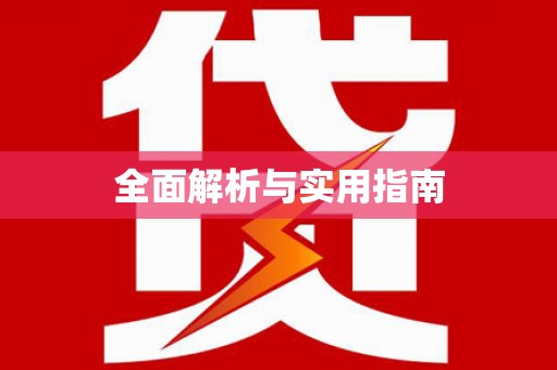 枋寮全面解析与实用指南
