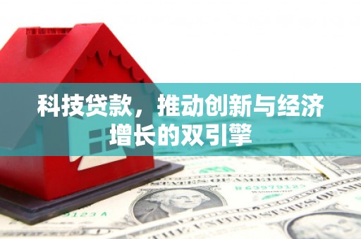 枋寮科技贷款，推动创新与经济增长的双引擎