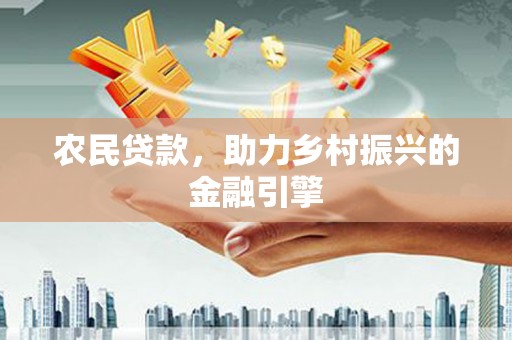 枋寮农民贷款，助力乡村振兴的金融引擎
