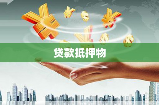 枋寮贷款抵押物