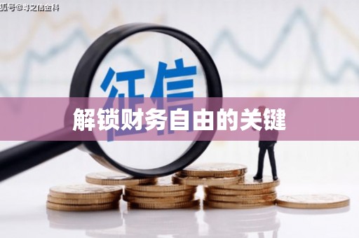 枋寮解锁财务自由的关键