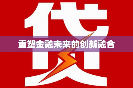 枋寮重塑金融未来的创新融合