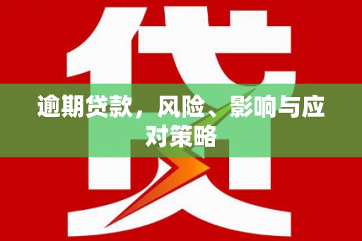 枋寮逾期贷款，风险、影响与应对策略