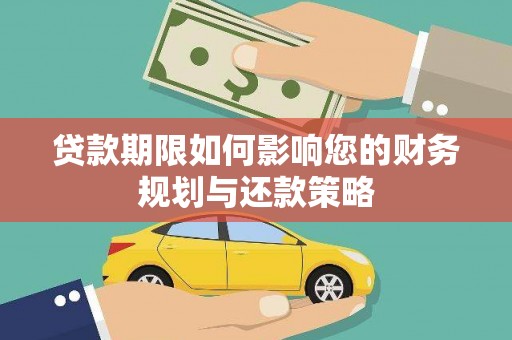 枋寮贷款期限如何影响您的财务规划与还款策略