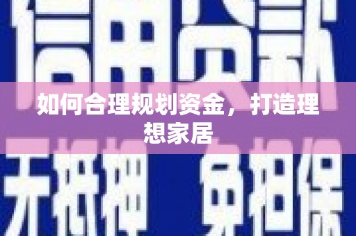 枋寮如何合理规划资金，打造理想家居