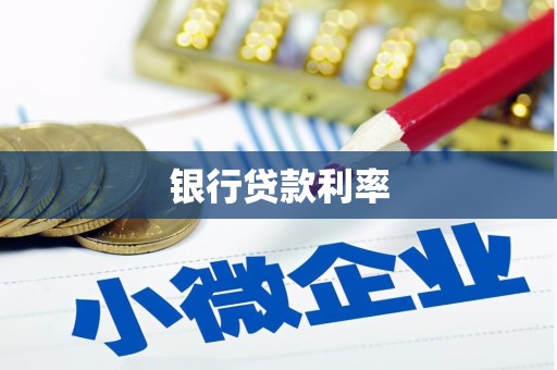 枋寮银行贷款利率