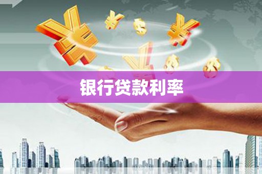 枋寮银行贷款利率