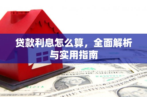 枋寮贷款利息怎么算，全面解析与实用指南