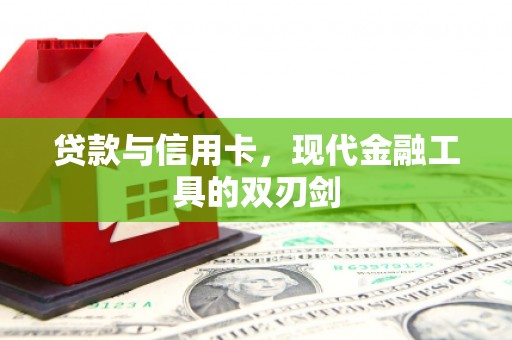枋寮贷款与信用卡，现代金融工具的双刃剑