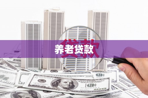 枋寮养老贷款