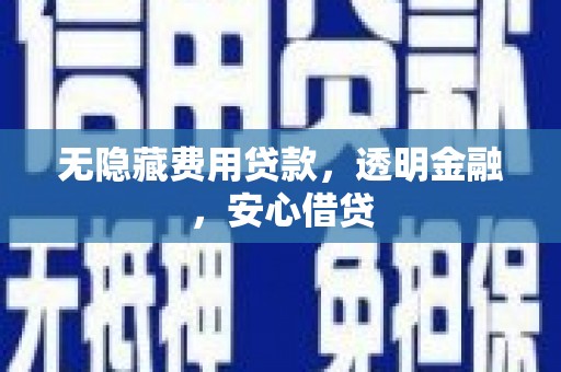 枋寮无隐藏费用贷款，透明金融，安心借贷