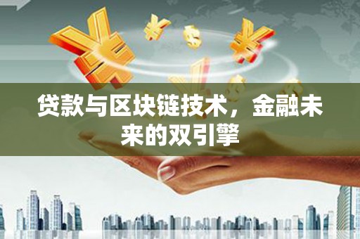 枋寮贷款与区块链技术，金融未来的双引擎