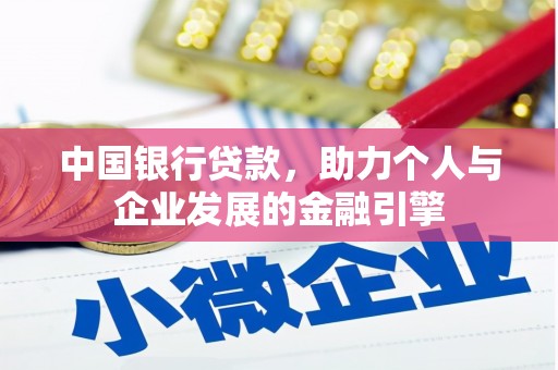 枋寮中国银行贷款，助力个人与企业发展的金融引擎