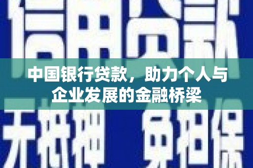 枋寮中国银行贷款，助力个人与企业发展的金融桥梁