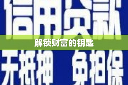 枋寮解锁财富的钥匙