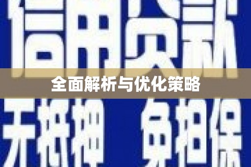 枋寮全面解析与优化策略