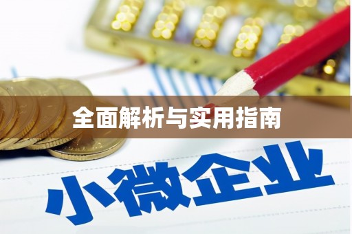 枋寮全面解析与实用指南