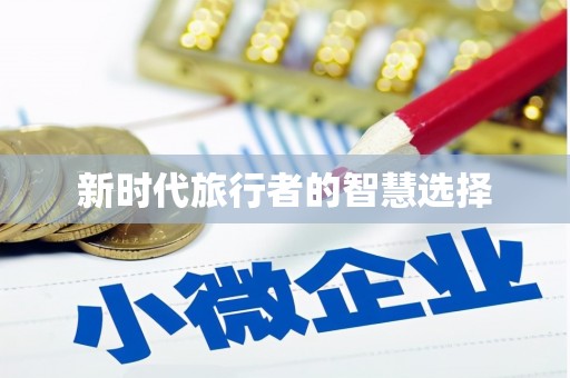 枋寮新时代旅行者的智慧选择