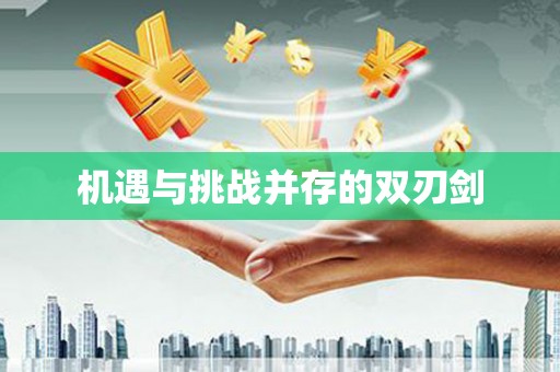 枋寮机遇与挑战并存的双刃剑