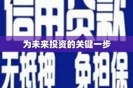 枋寮为未来投资的关键一步