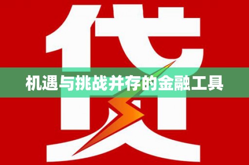 枋寮机遇与挑战并存的金融工具