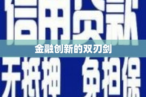 枋寮金融创新的双刃剑