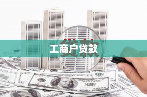 枋寮工商户贷款