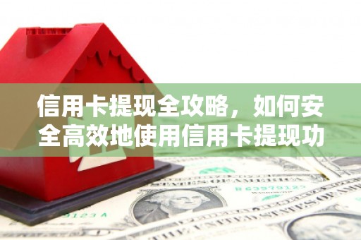 枋寮信用卡提现全攻略，如何安全高效地使用信用卡提现功能