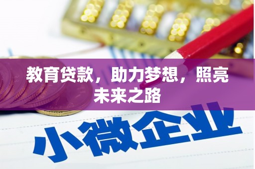 枋寮教育贷款，助力梦想，照亮未来之路