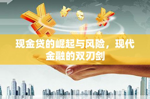 枋寮现金贷的崛起与风险，现代金融的双刃剑