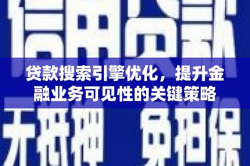 枋寮贷款搜索引擎优化，提升金融业务可见性的关键策略