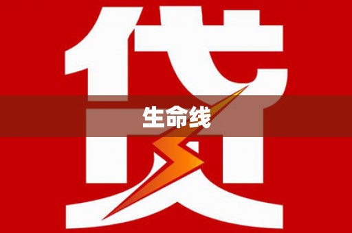 枋寮生命线