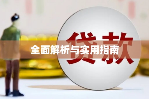 枋寮全面解析与实用指南