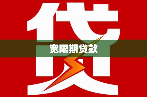 枋寮宽限期贷款