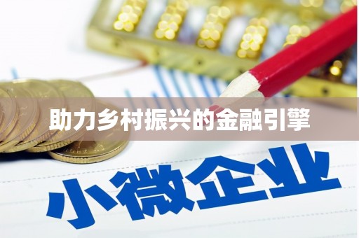 枋寮助力乡村振兴的金融引擎