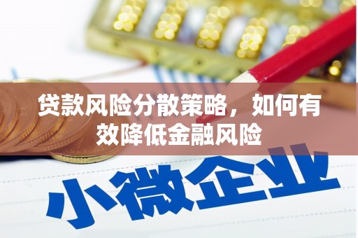 枋寮贷款风险分散策略，如何有效降低金融风险