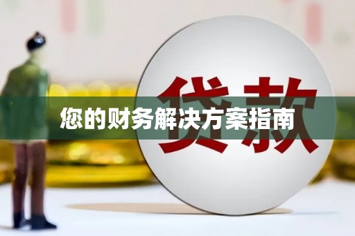 枋寮您的财务解决方案指南