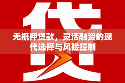 枋寮无抵押贷款，灵活融资的现代选择与风险控制