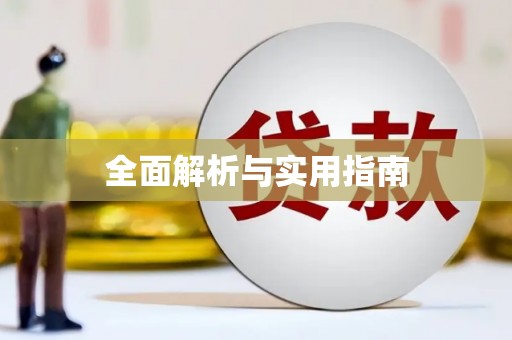 枋寮全面解析与实用指南