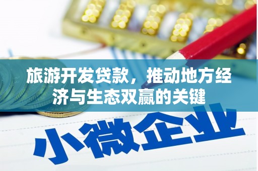 枋寮旅游开发贷款，推动地方经济与生态双赢的关键