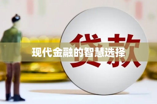 枋寮现代金融的智慧选择