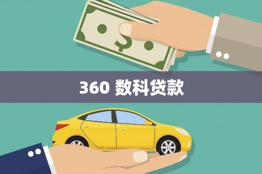 枋寮360 数科贷款